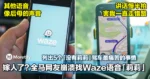 嫁人了？全马网友崩溃寻找Waze语音「莉莉」，列出5个「没有莉莉」驾车最痛苦的事情！