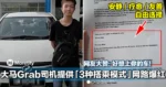 大马Grab司机提供「3种搭乘模式」在网路爆红!网友大赞:好想上你的车!