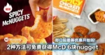 好消息!2种方法可免费获得McD 6块nugget!即日起最新优惠开始啦!