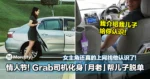 情人节到了！Grab司机化身「月老」想帮儿子脱单！女主角还真的上网找他认识了！