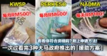 一次过看完3种大马政府推出的援助方案!看看你符合资格吗?附上申请方法!