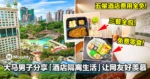 大马归国男子分享「酒店隔离生活」让网友好羡慕！五星酒店费用全免！三餐全包！