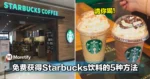 大马人近期「免费获得Starbucks饮料的5种方法」！让你更省钱更划算！