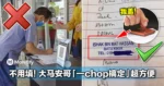 不用填名字!大马安哥「一chop搞定」超方便!网友:我怎么没想到!我也要去做一个了!