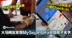 大马网友发现MySejahtera可加孩子名字一起Check-in!不必再排长龙填表格了!