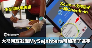 大马网友发现MySejahtera可加孩子名字一起Check-in！不必再排长龙填表格了！