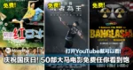 庆祝国庆日!50部大马电影免费任你看到饱!打开YouTube就可以看!