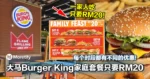 大马Burger King家庭套餐只要RM20！每个时段都有不同的优惠！