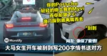 大马女生开车被刮到却写了封200字情书送对方！网友：像极了爱情!