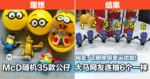 McD随机35款公仔,大马网友连抽6个一样的!网友:证明你很幸运,别人想一样还没有哈哈!