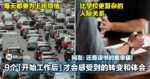 9个「开始工作后」才会感受到的转变和体会!网友:还是读书时最幸福!