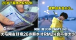 大马网友好奇26岁了,薪水才RM2K会不会太少!网民:我30岁了才RM1.8K!