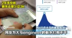 网友为大马engineer的薪水打抱不平！列4个在大马的真实现况，说到心坎里！