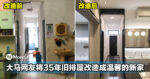 大马网友将35年旧排屋改造成温馨的新家！网友：这个风格百看不腻！