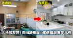 大马网友将「老旧法拍屋」改造成超奢华风格！网友：也太华丽了吧！