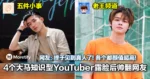 4个大马知识型YouTuber露脸后帅翻网友!网友:终于见到真人了!各个都颜值超高!