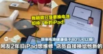 网友2年旧iPad想维修,店员直接换给他新的!原来电池健康低于80%可以换!