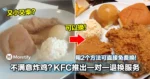 不满意炸鸡？KFC推出一对一退换服务！用2个方法可直接免费换！
