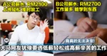 大马网友犹豫要选低薪轻松或高薪辛苦的工作!我真的无法选择!