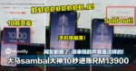 大马sambal大神10秒进账RM13900!网友都跪了:原来钱的声音是这样的!