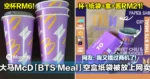 大马McD「BTS Meal」空盒纸袋被放上网卖!网友:我又错过商机了!