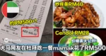 大马网友在杜拜吃一餐mamak花了RM500！价格表大公开网路爆红！