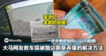 大马网友教车镜被路边割草弄爆的解决方法!一步步教你如何claim赔偿!