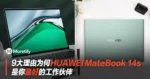 9大理由为何HUAWEI MateBook 14s是你最好的工作伙伴!大马著名企业家们分享使用心得如何更高效!