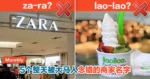 5个整天被大马人念错的商家名字！别让外国人笑掉大牙啦，快学起来！