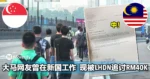 大马网友曾在新加坡工作，现在被LHDN追讨欠RM40K，原来少做一个步骤差这么多