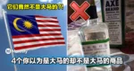 4个你以为是大马的却不是大马的商品，许多人从小用到大，直到今天才终于搞懂