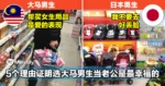 日本女生眼中的大马男生，5个理由证明「选大马男生当老公是最幸福的」，日本老公根本做不到
