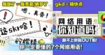 你一定要懂的7个网络用语!跟不上你就OUT啦!