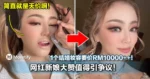 1个结婚妆容要价RM10000++！网红新娘大赞值得引争议！