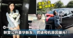 入手人生第二辆车!秋雯公开豪华新车、聘请司机原因曝光!