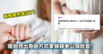最扯的借精生子！姐姐想出奇葩方式拿妹妹老公保险套！