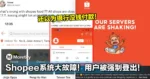 「还以为银行没钱付款」! Shopee系统大故障!用户被强制登出!