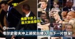 韦尔史密夫冲上颁奖台揍人,台下一片惊呆!F字狂飙,转播来不及消音!