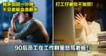 打工仔被批不加班!90后员工在工作群里怒骂老板!