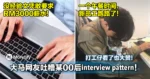 没经验文凭敢要求RM3000薪水! 大马网友吐糟某00后interview pattern让人看不过眼!