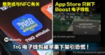 推测或与NFC有关!TnG 电子钱包被苹果下架 ! 苹果用户都心慌了!