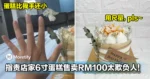 指责店家6寸蛋糕售卖RM100太欺负人!顾客:蛋糕比我手还小!
