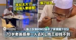 70岁老翁孤单一人去KL找工却找不到,身上仅剩RM2回不了家受困TBS!