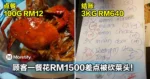 螃蟹价从RM360变RM640!顾客一餐花RM1500差点被砍菜头!