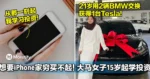 想要iPhone家穷买不起，大马女子15岁起学投资！21岁用2辆BMW换1架Tesla！