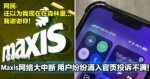 Maxis网络大中断,大马用户纷纷涌入官页投诉不满!网民:感谢你让我仿佛身在森林里一样!
