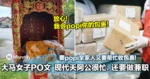 大马女子PO文现代天阿公很忙、还要做兼职!要popi全家人又要帮忙收包裹!