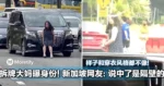 拆牌大妈曝身份!新加坡网友:说中了是隔壁的!样子和穿衣风格都不像!