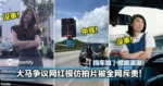 「挡车姐」掀搬演潮!大马争议网红模仿拍片被全网斥责!其他人都没事!