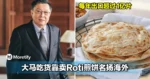 大马吃货靠卖Roti煎饼名扬海外！每年出口超过1亿片！